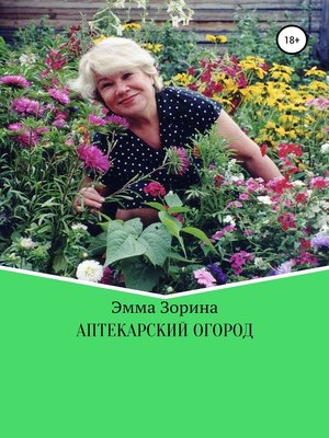 cover image of Аптекарский огород